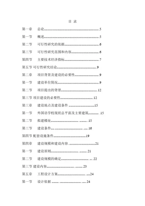 新建学校可行性研究报告(模版)