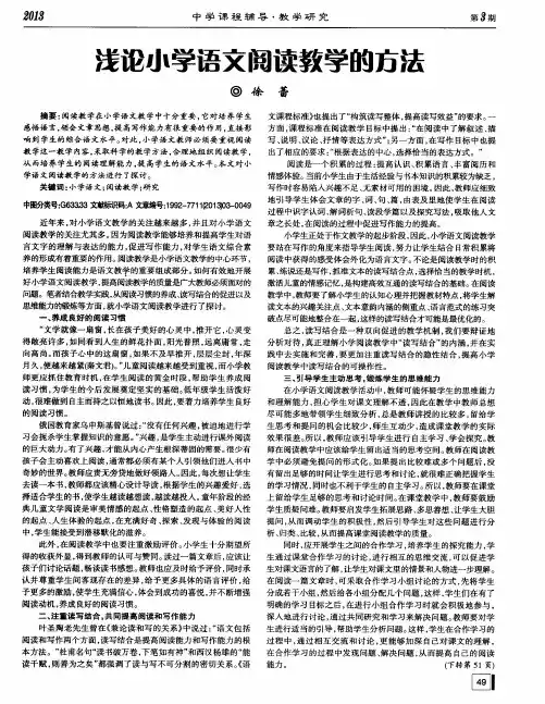 浅论小学语文阅读教学的方法