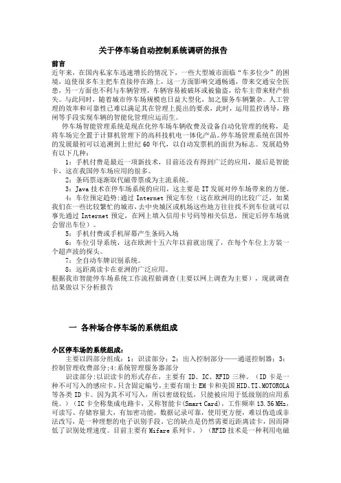 关于停车场自动控制系统调研的报告