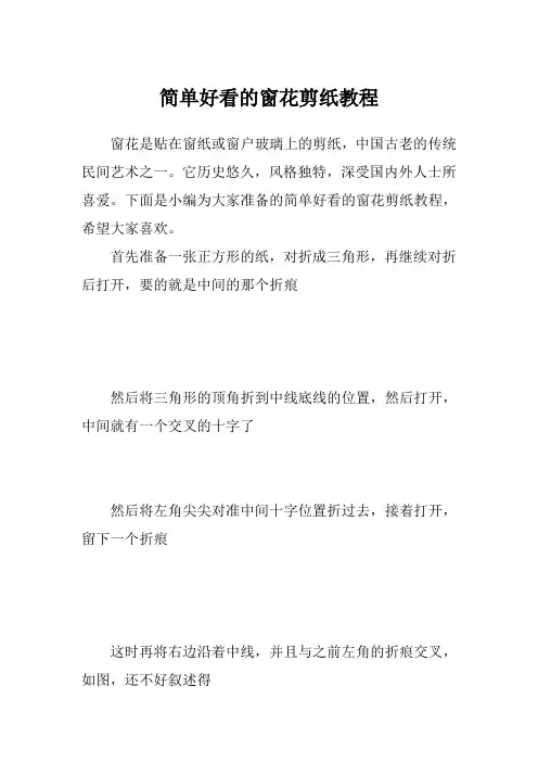 简单好看的窗花剪纸教程