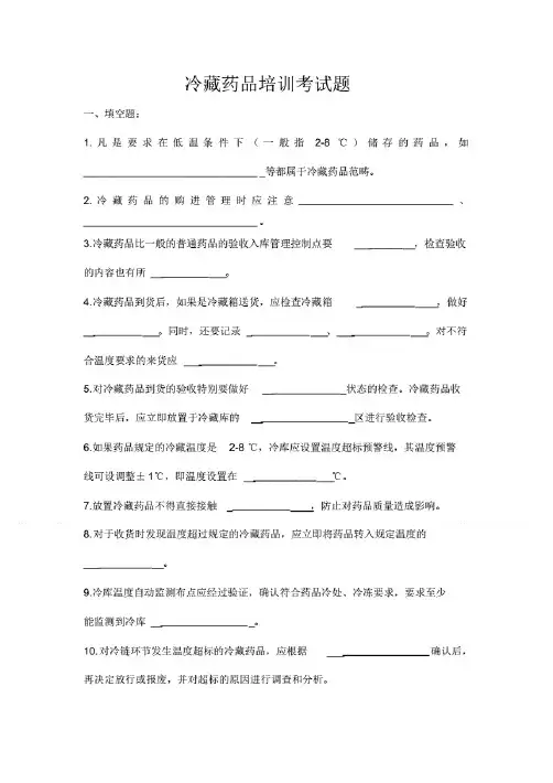 冷藏药品培训考试题(附答案)
