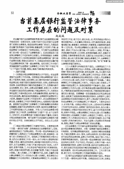 当前基层银行监管法律事务工作存在的问题及对策