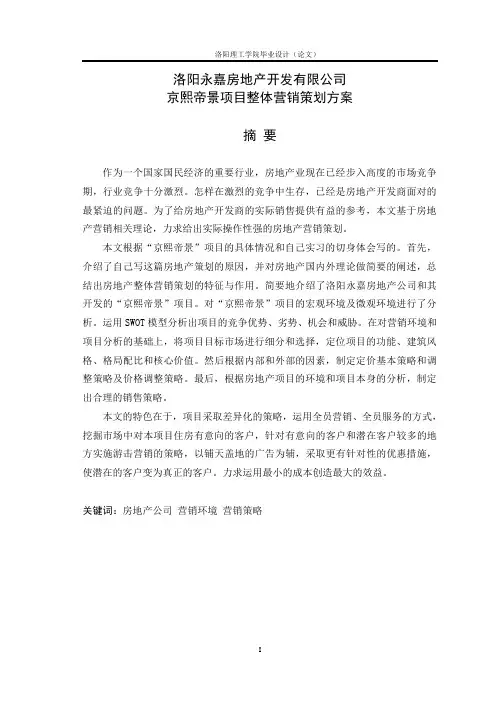 毕业论文 房地产整体营销策划