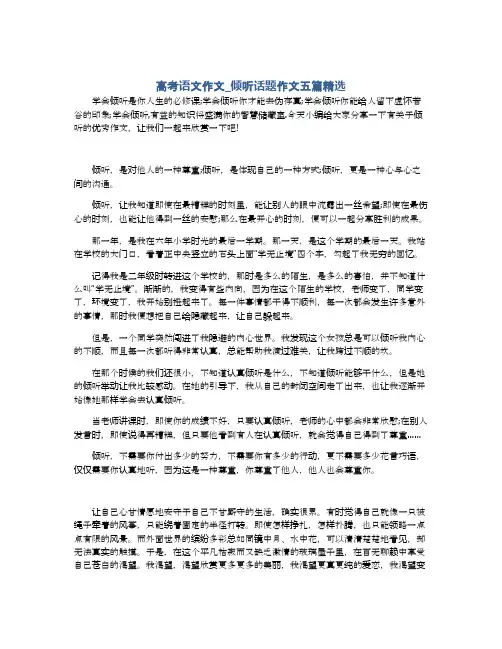 高考语文作文_倾听话题作文五篇精选