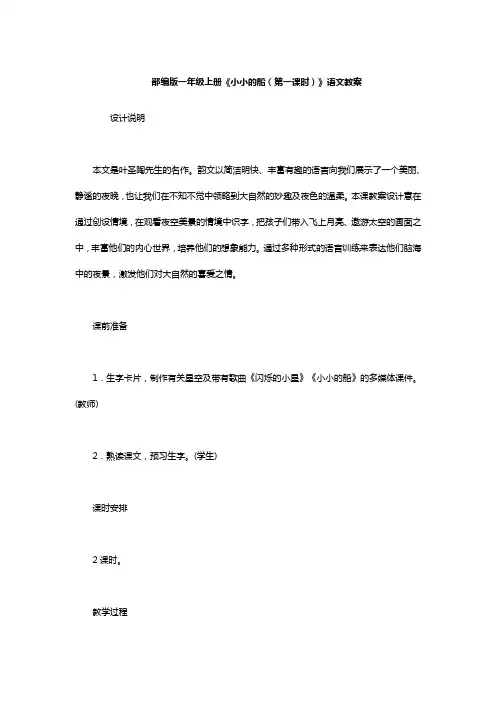 部编版一年级上册《小小的船(第一课时)》语文教案