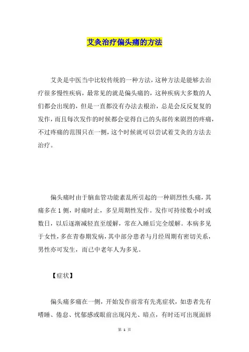艾灸治疗偏头痛的方法