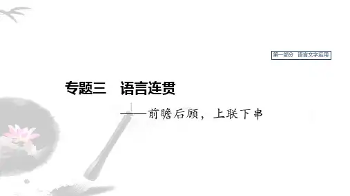 2020版高考语文(人教通用版)新增分一轮课件：第一部分 专题三 语言连贯