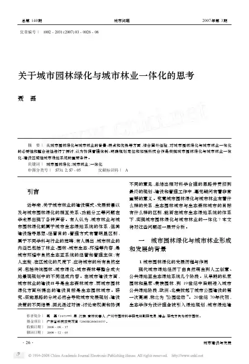 关于城市园林绿化与城市林业一体化的思考