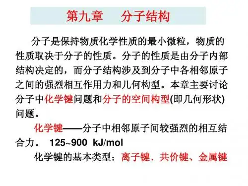 无机化学(人卫版)第二章20分子结构