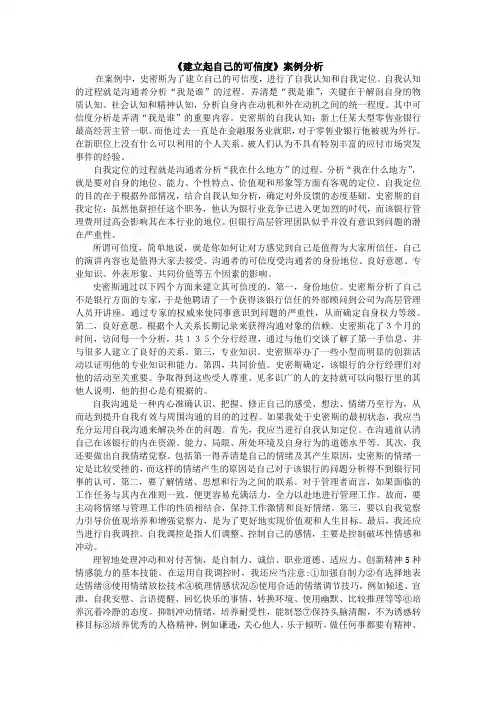 管理沟通-《建立起自己的可信度》案例分析