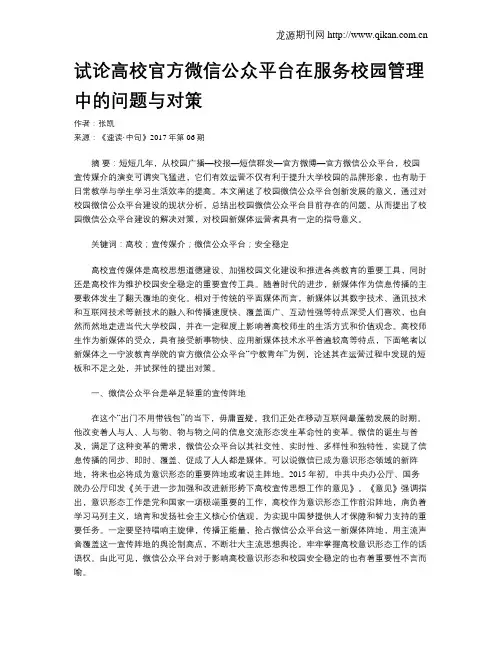 试论高校官方微信公众平台在服务校园管理中的问题与对策