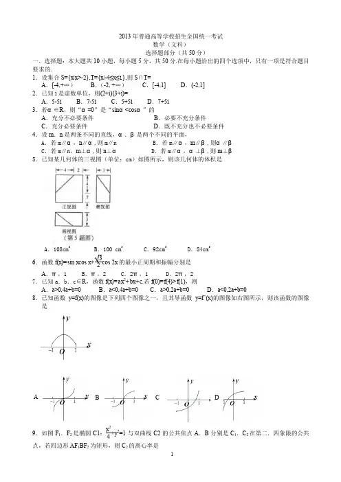 2013年普通高等学校招生全国统一考试数学文试题(浙江卷)