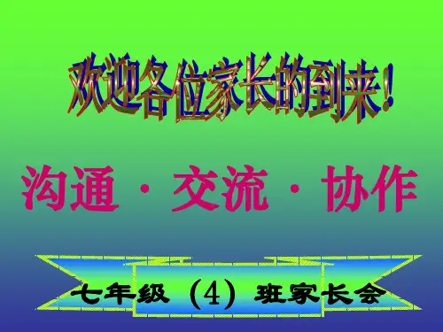 期中考试后家长会课件