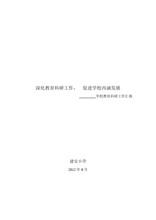 教育科研工作汇报材料