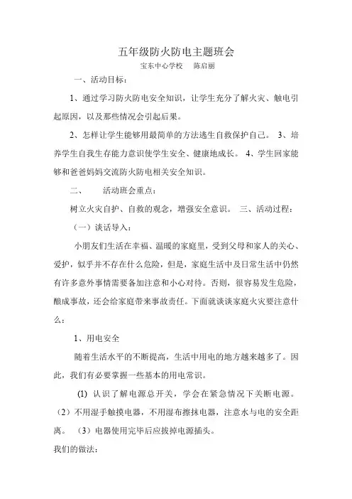 五年级防火防电主题班会
