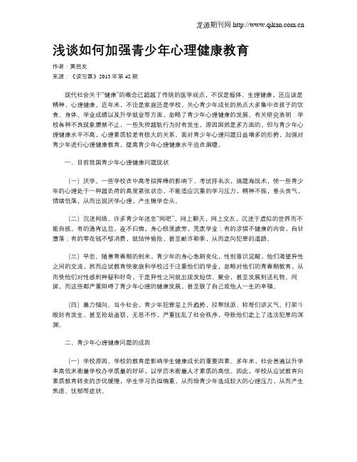 浅谈如何加强青少年心理健康教育