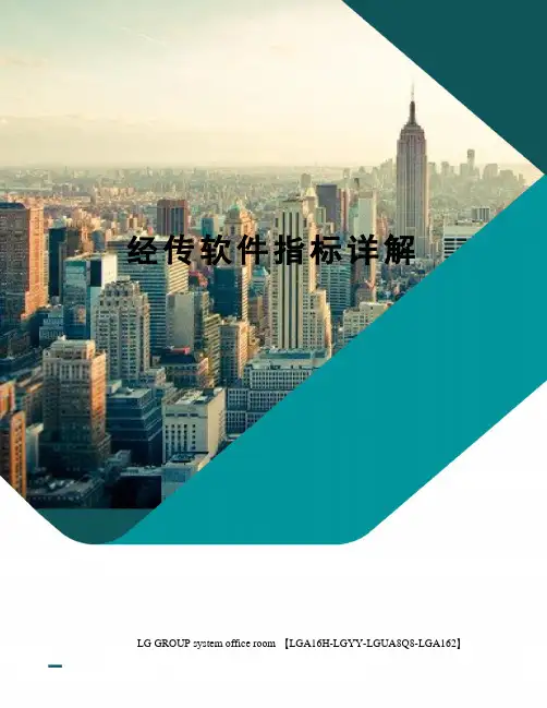 经传软件指标详解