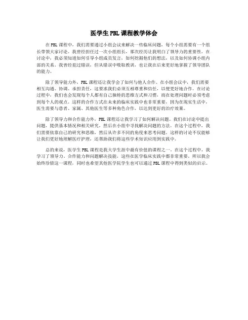 医学生PBL课程教学体会 2