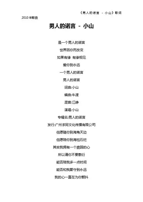 《男人的诺言 - 小山》歌词 2010年歌曲