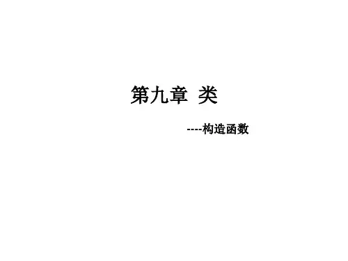 第九章(1) 定义类_构造函数