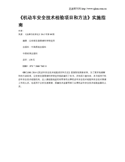《机动车安全技术检验项目和方法》实施指南