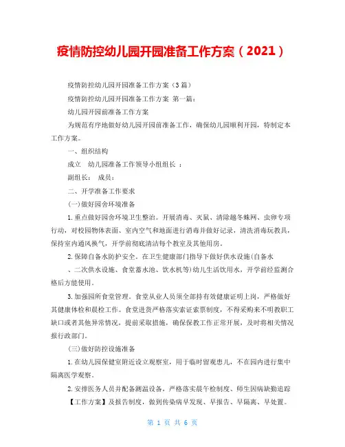 疫情防控幼儿园开园准备工作方案(2021)