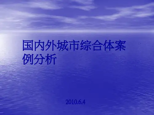 国内外城市综合体之研究