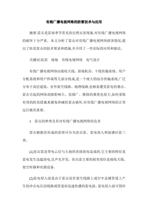 有线广播电视网络的防雷技术与应用