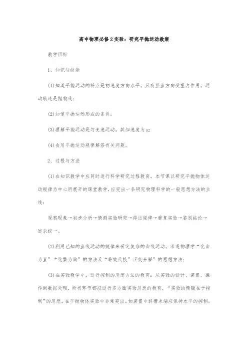 高中物理必修2实验：研究平抛运动教案