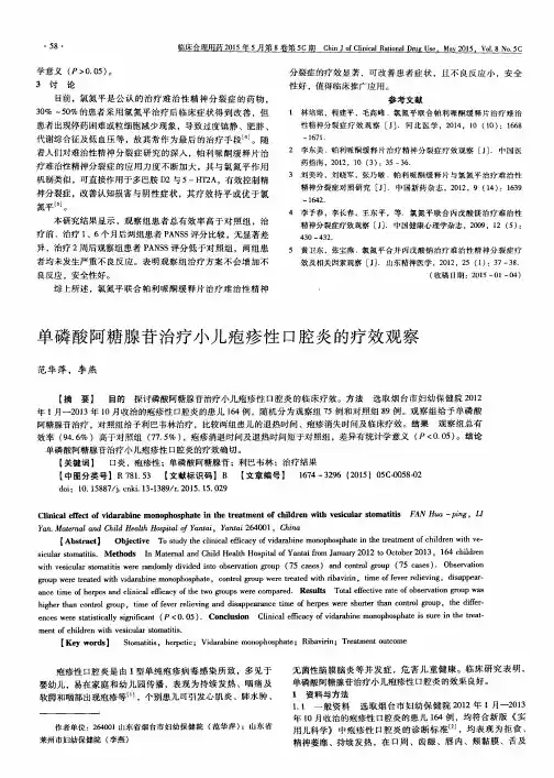 单磷酸阿糖腺苷治疗小儿疱疹性口腔炎的疗效观察
