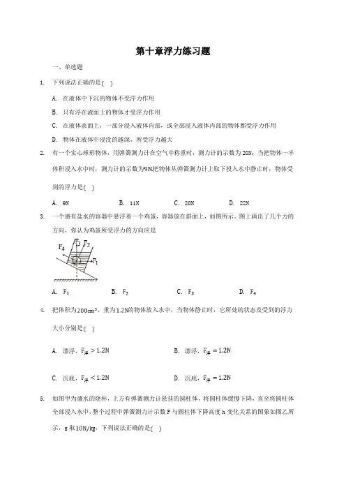 人教版八年级下册物理第十章浮力练习题