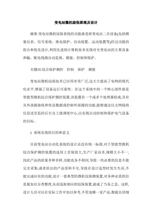 变电站微机综保原理及设计