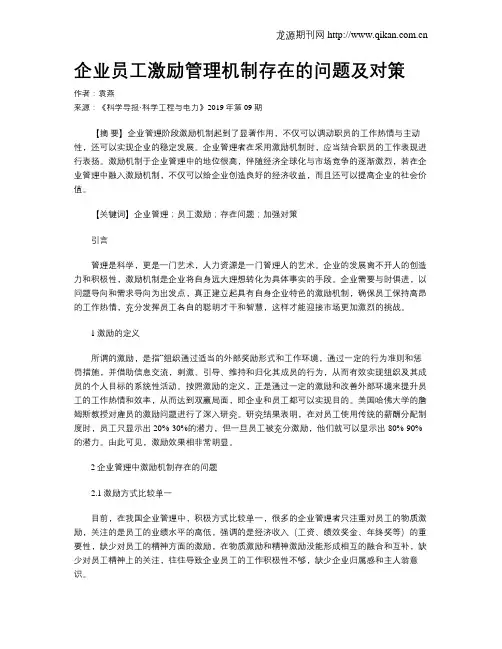 企业员工激励管理机制存在的问题及对策