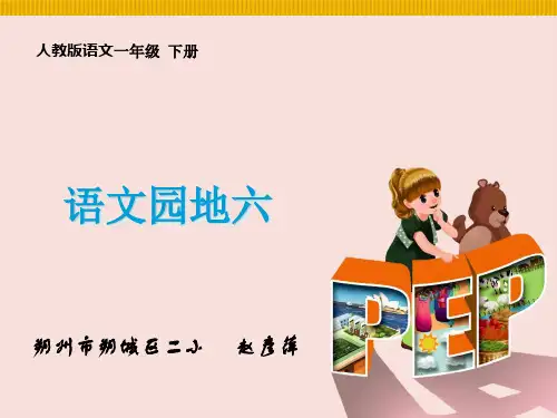 小学人教部编版一年级下册语文园地六：字词句运用+日积月累-第2套-【省一等奖】_-优质课件