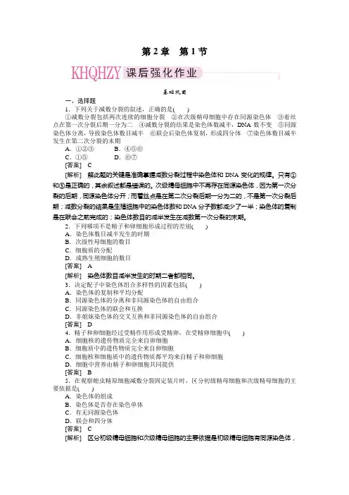 【成才之路】高中生物(人教版)必修二第二章  基因和染色体的关系第1节  减数分裂和受精作用
