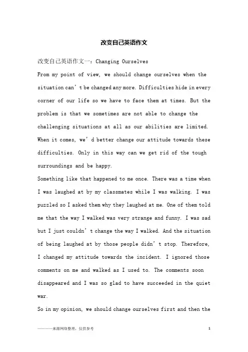 改变自己英语作文