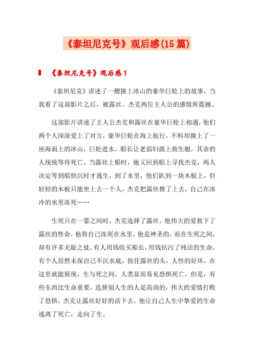 《泰坦尼克号》观后感(15篇)