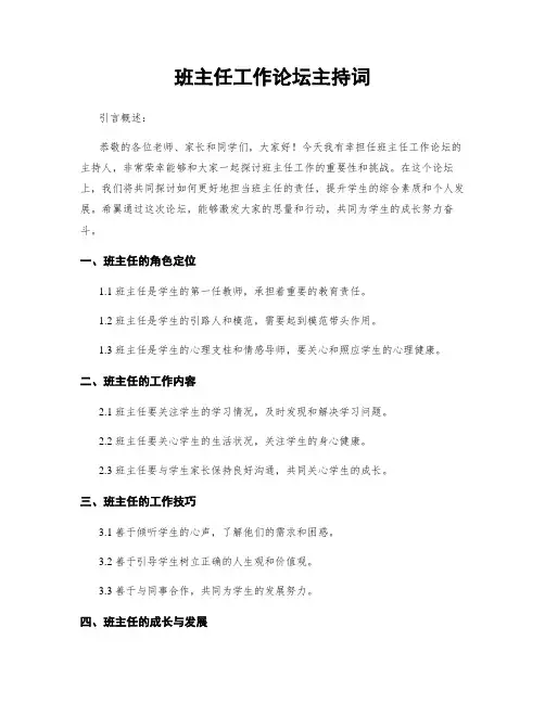 班主任工作论坛主持词 4