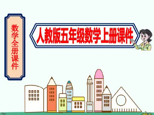 (人教版)五年级数学上册全册优秀课件