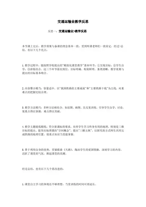交通运输业教学反思