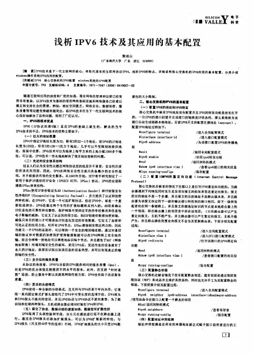 浅析IPV6技术及其应用的基本配置