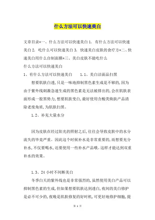 什么方法可以快速美白