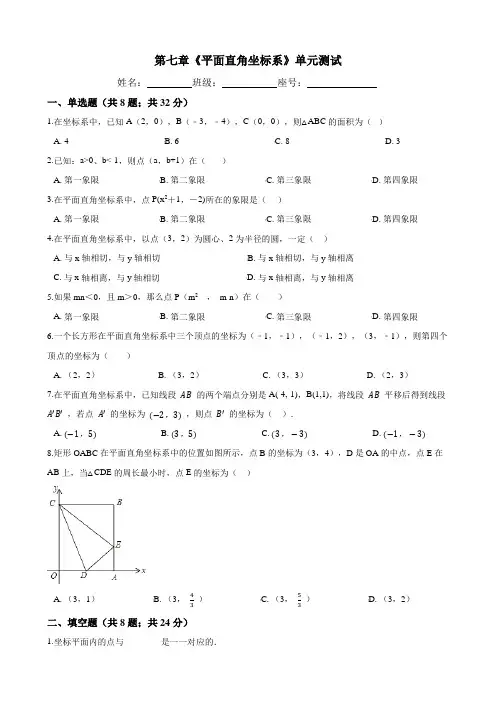 七年级数学下册- 第七章《平面直角坐标系》单元测试-人教版(word版含答案)