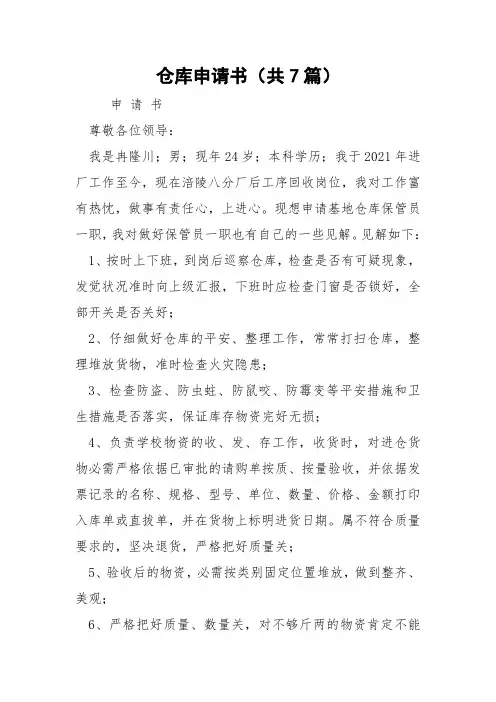 仓库申请书(共7篇) 