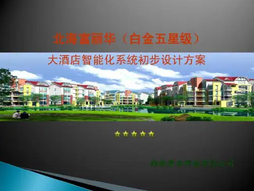 酒店智能化系统初步设计方案.ppt
