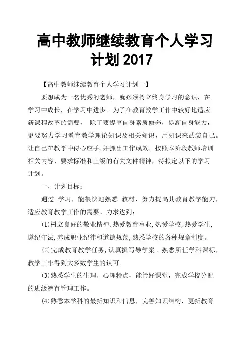 高中教师继续教育个人学习计划2017