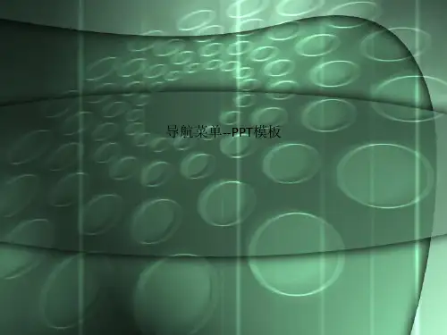导航菜单--PPT模板