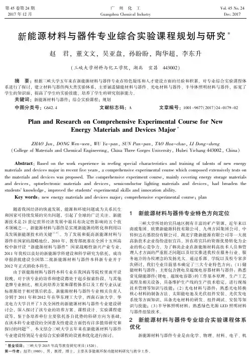 新能源材料与器件专业综合实验课程规划与研究