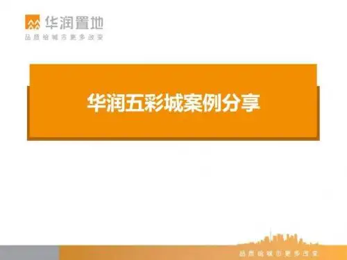 2019年华润五彩城案例分享_图文.ppt.ppt