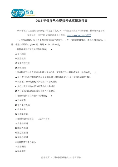2015年银行从业资格考试真题及答案